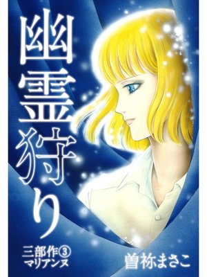 cover image of 幽霊狩り三部作（3）マリアンヌ